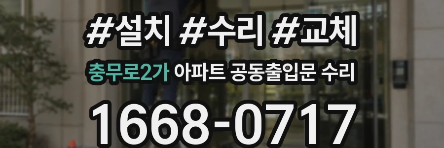 충무로2가 아파트 공동출입문 수리