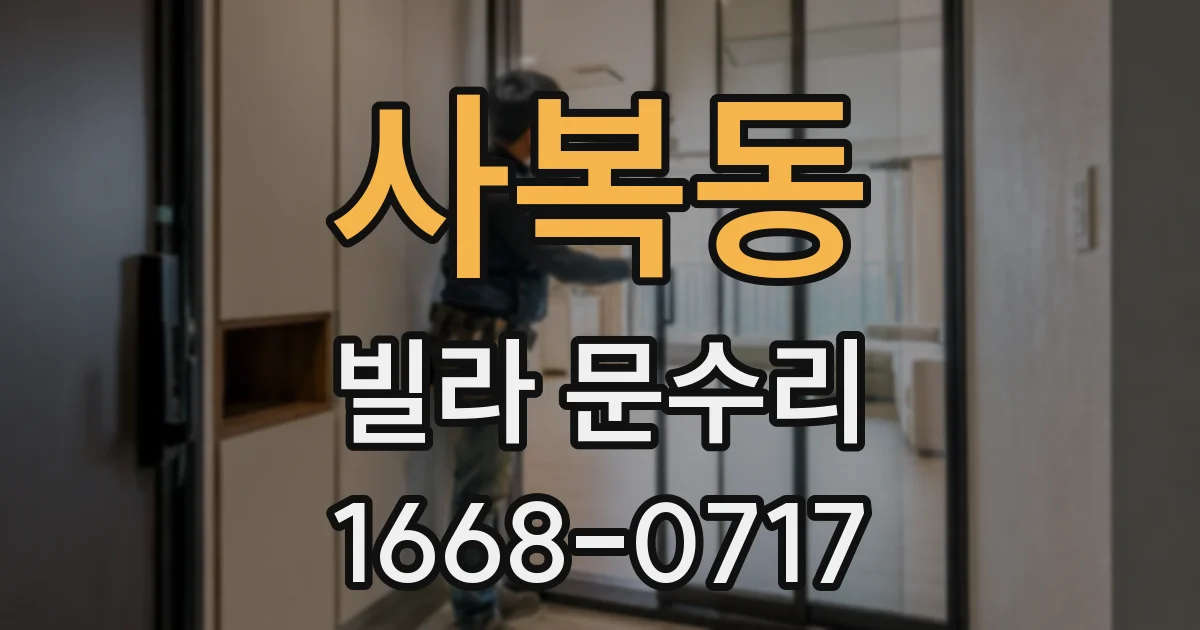 사복동 빌라 문수리