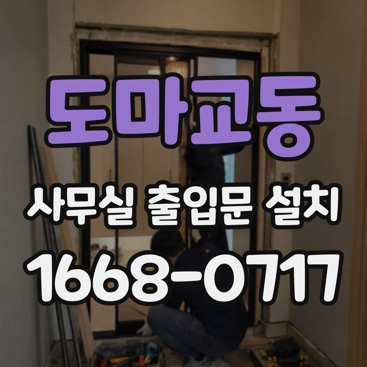 도마교동 사무실 출입문 설치