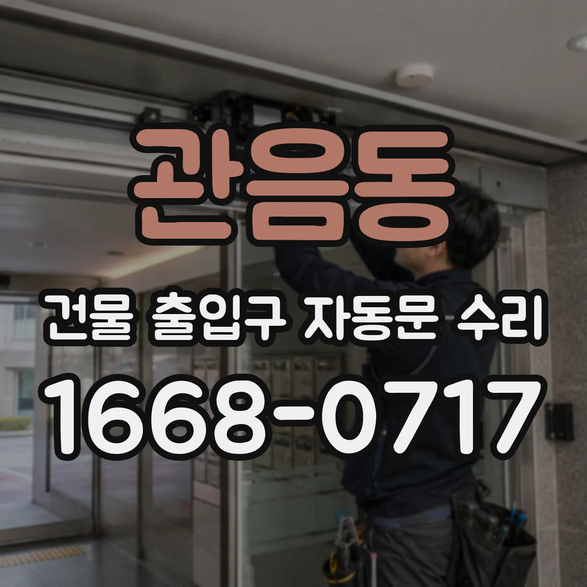 관음동 건물 출입구 자동문 수리
