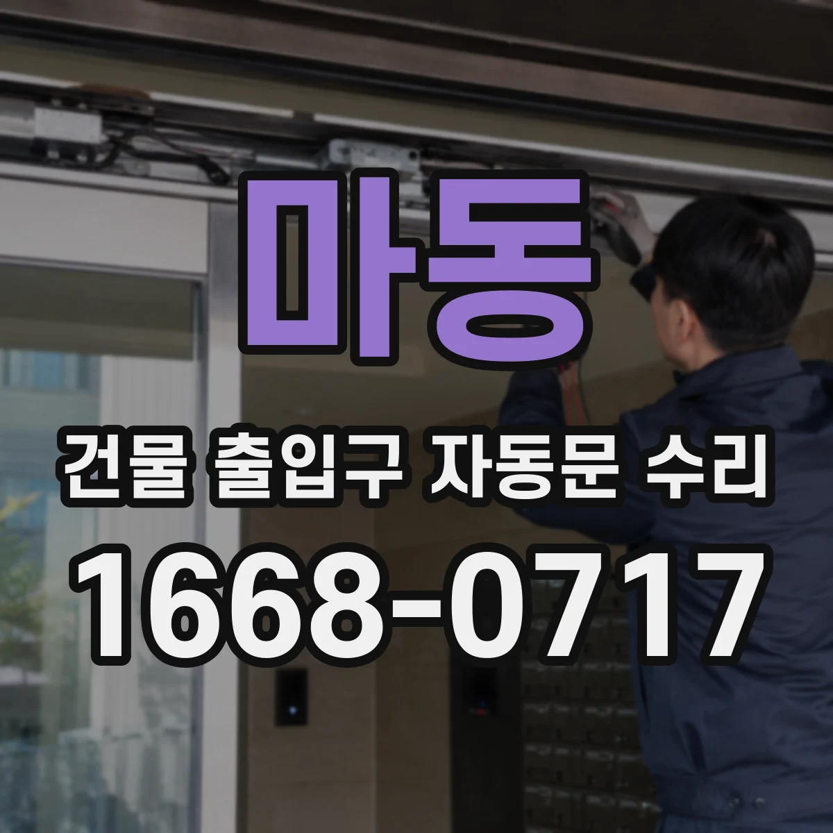 마동 건물 출입구 자동문 수리