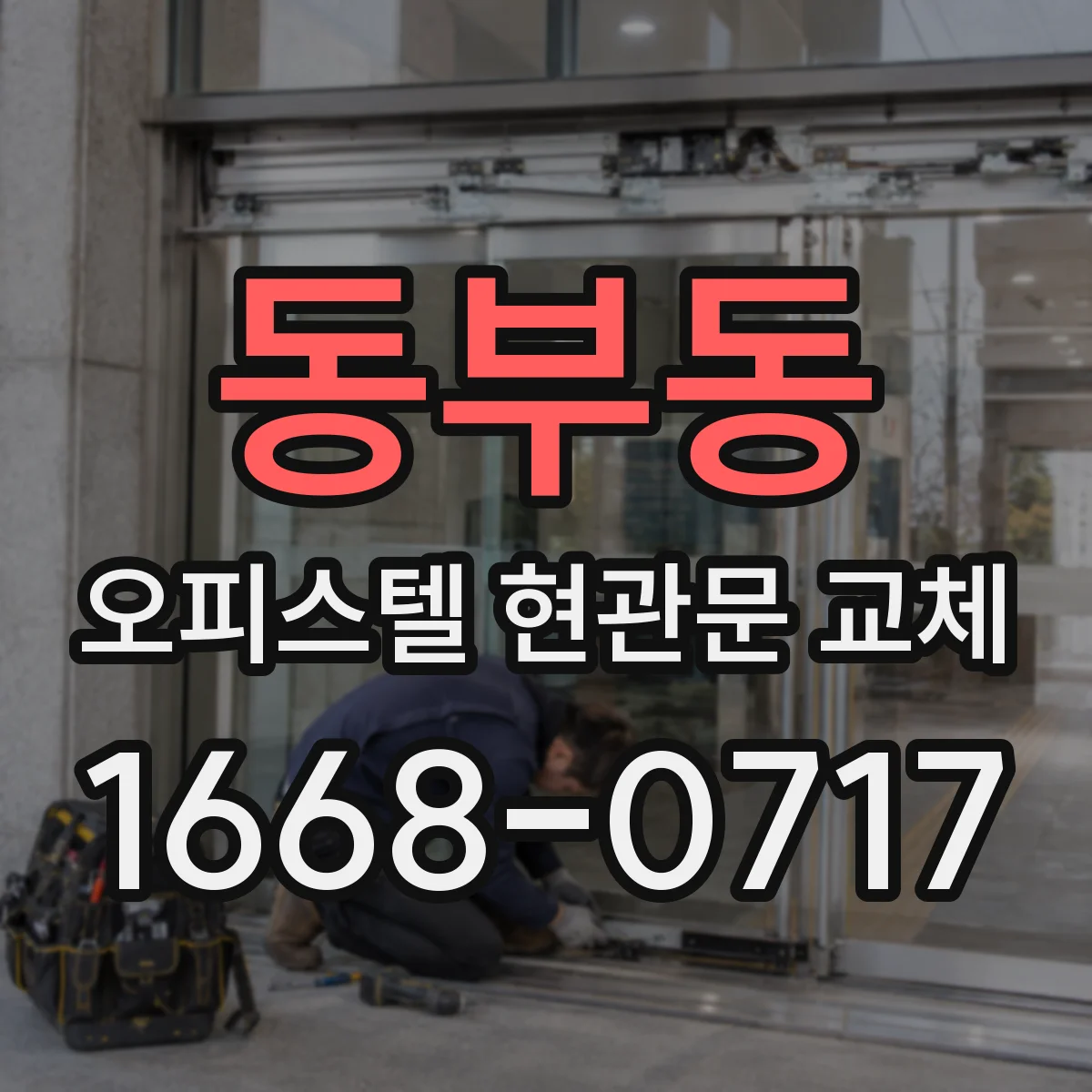 동부동 오피스텔 현관문 교체