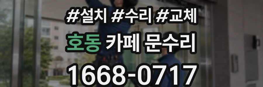 호동 카페 문수리