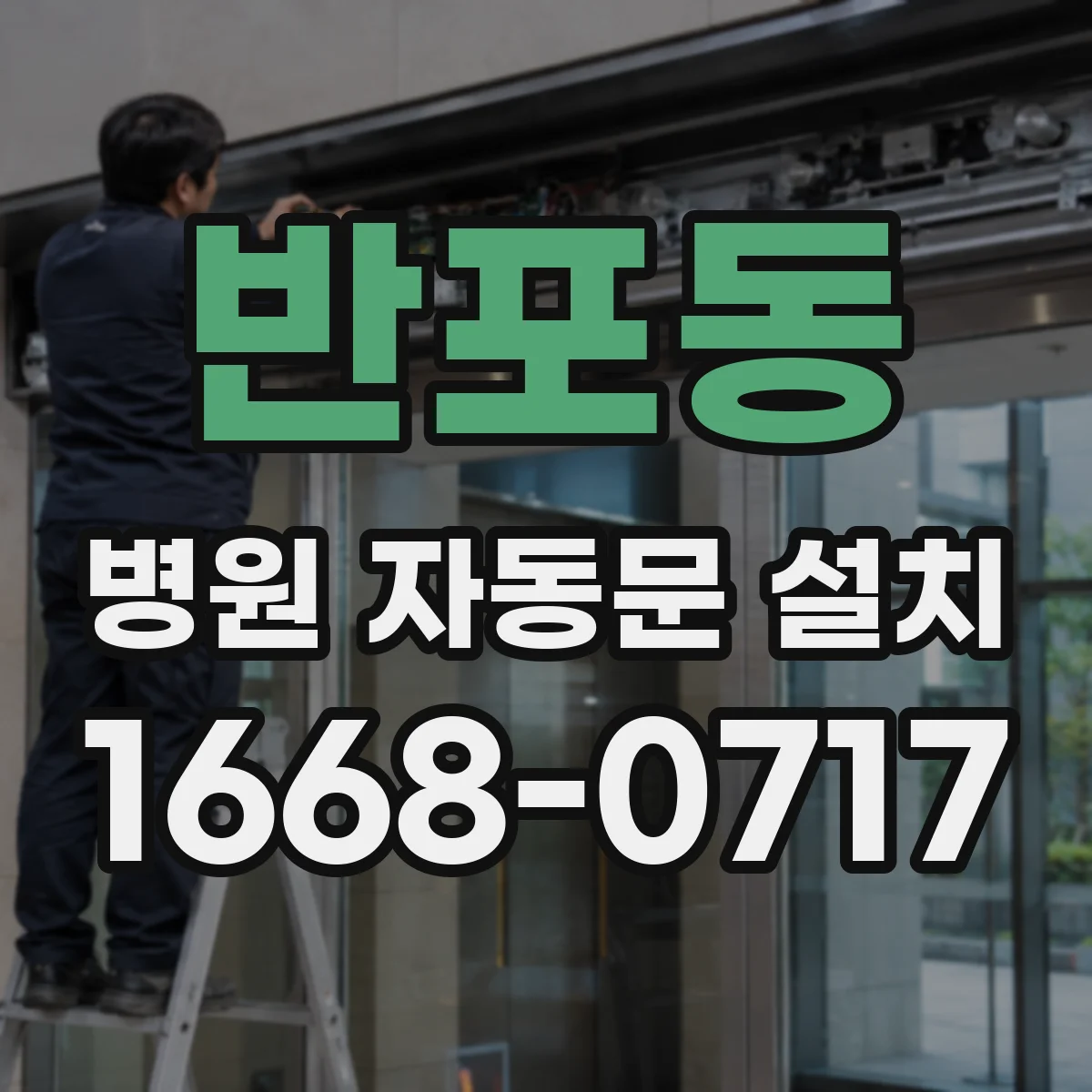 반포동 병원 자동문 설치