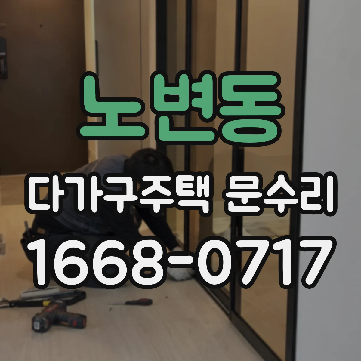 노변동 다가구주택 문수리