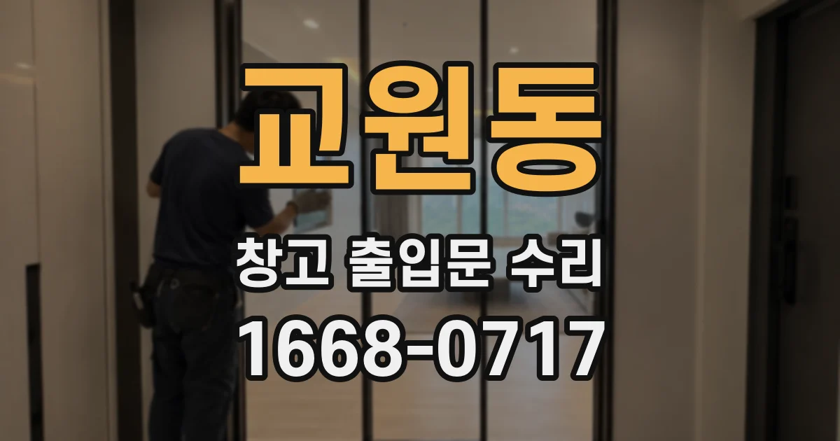 교원동 창고 출입문 수리