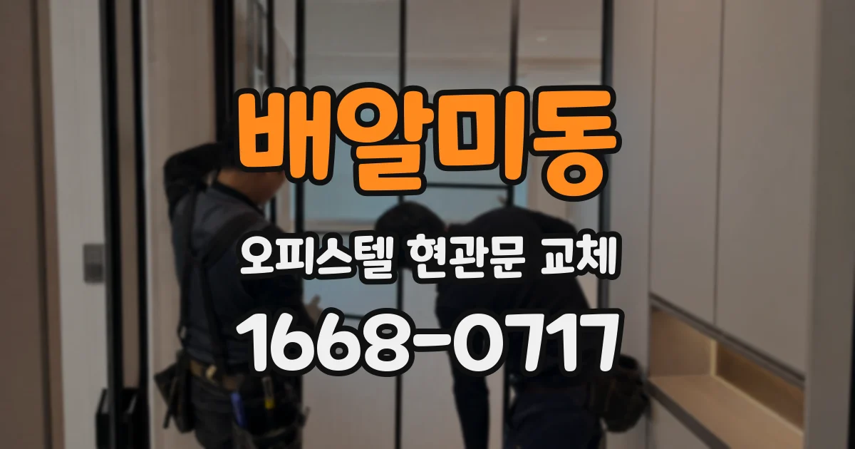 배알미동 오피스텔 현관문 교체