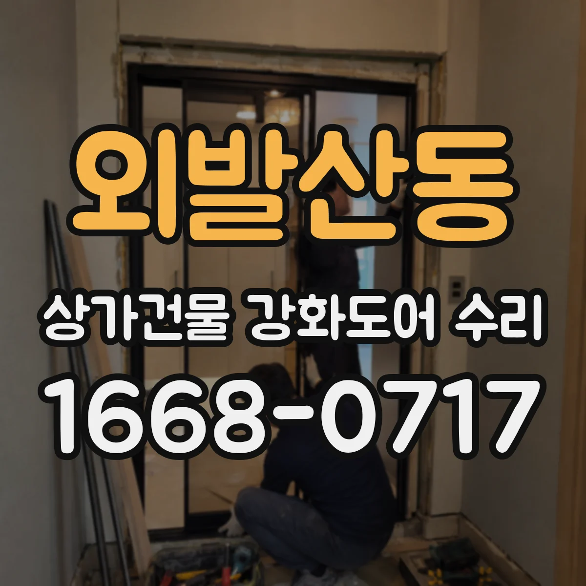 외발산동 상가건물 강화도어 수리