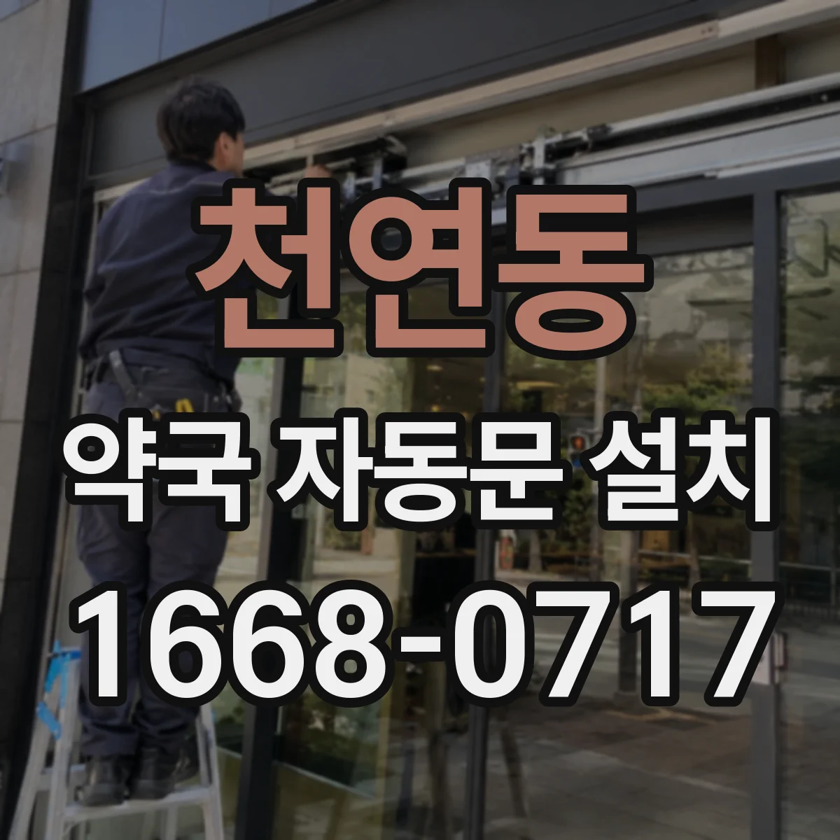 천연동 약국 자동문 설치