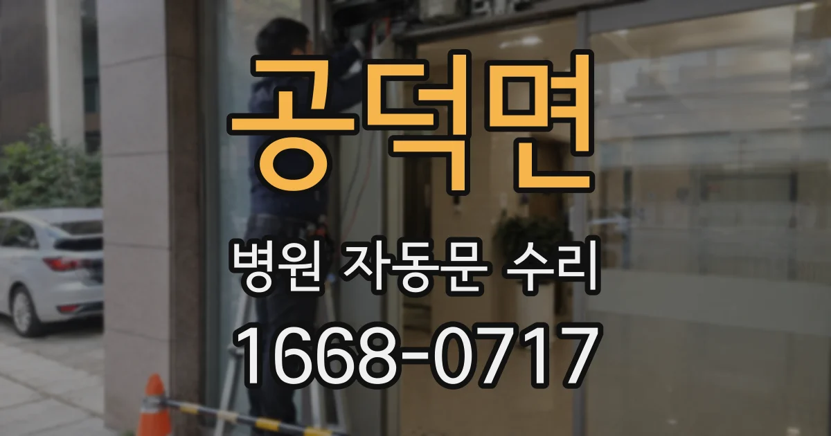 공덕면 병원 자동문 수리