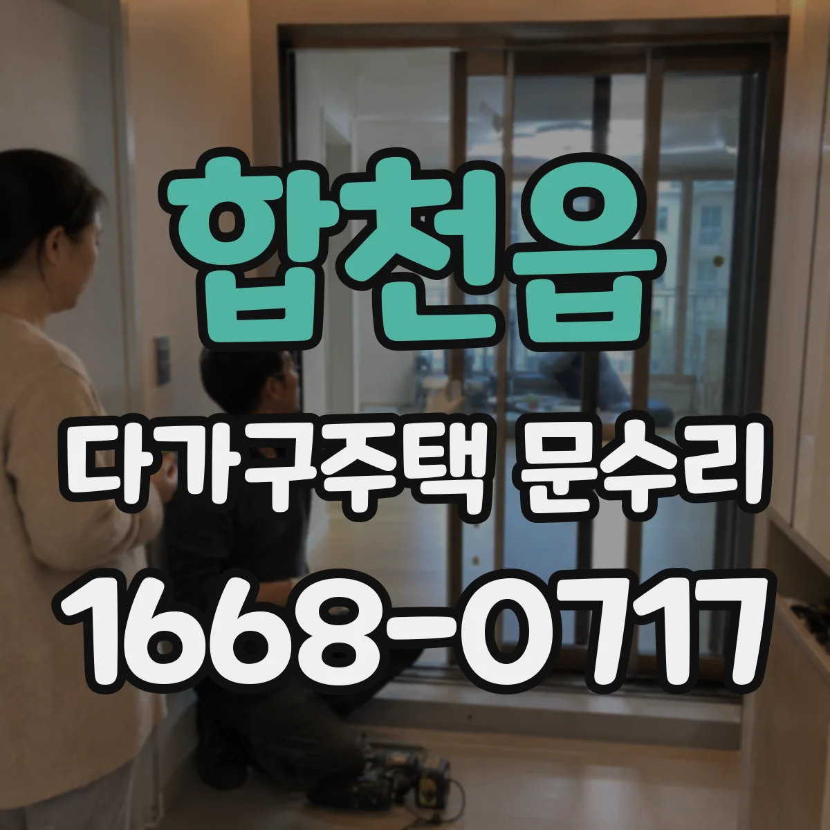 합천읍 다가구주택 문수리