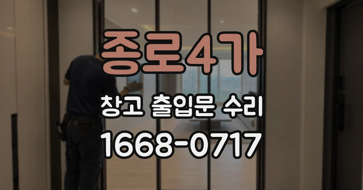 종로4가 창고 출입문 수리
