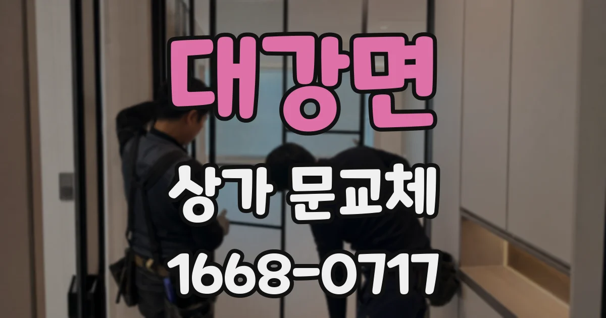 대강면 상가 문교체