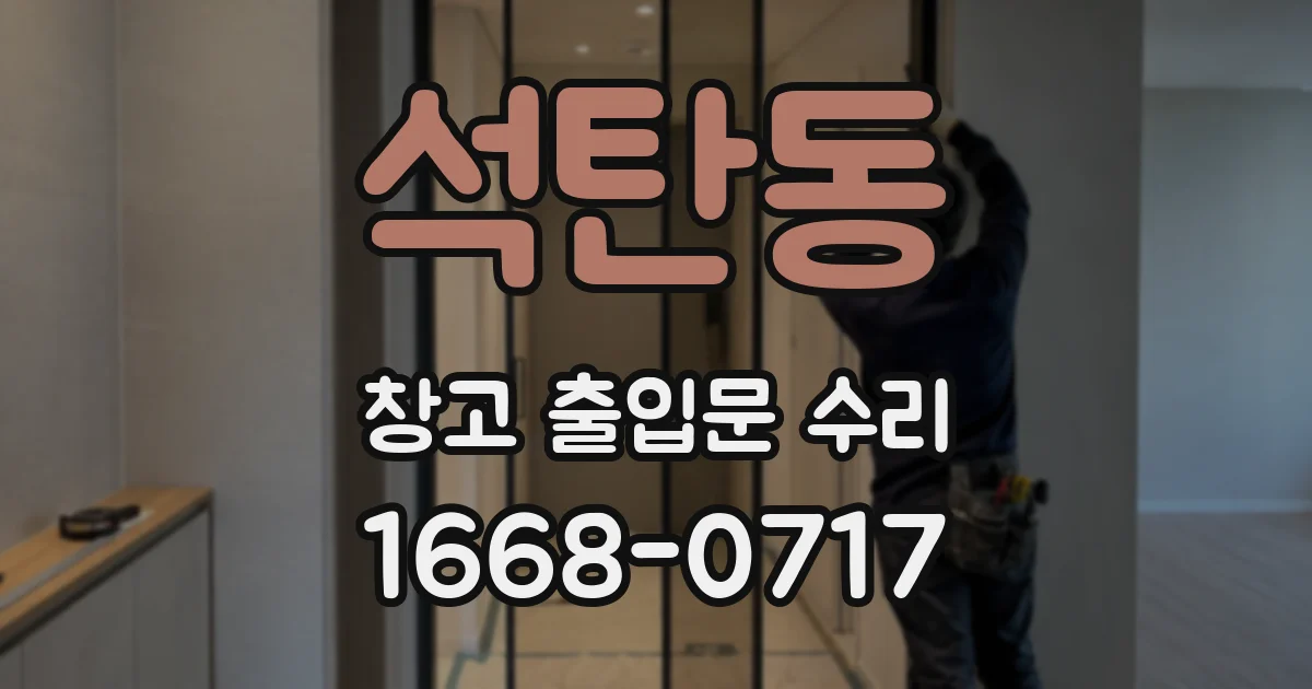 석탄동 창고 출입문 수리