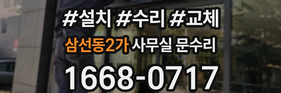 삼선동2가 사무실 문수리
