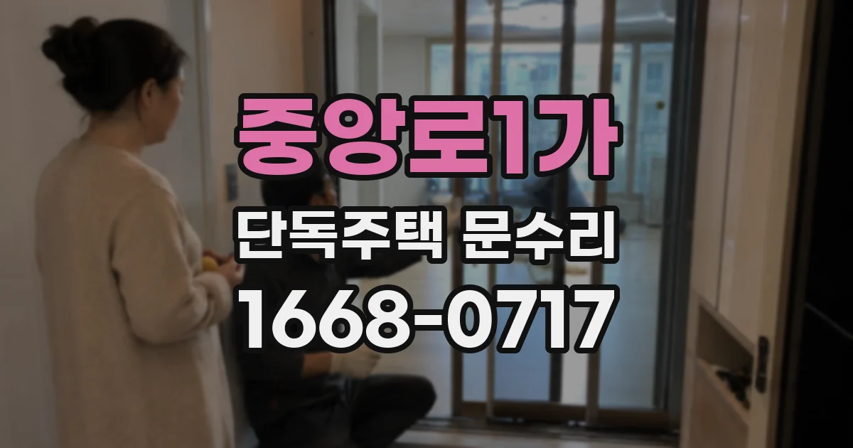 중앙로1가 단독주택 문수리