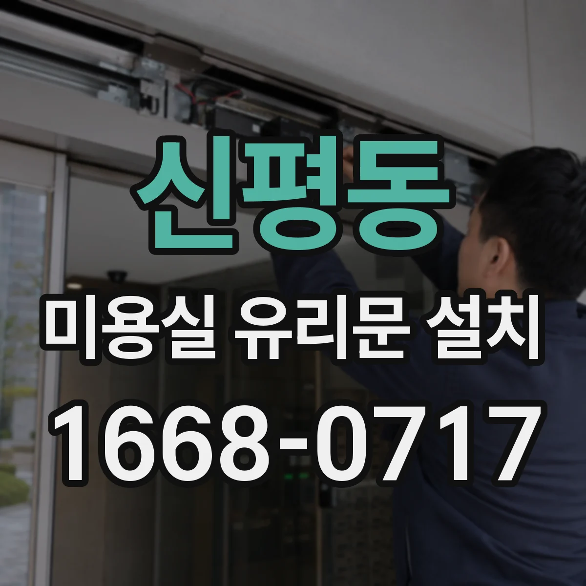 신평동 미용실 유리문 설치