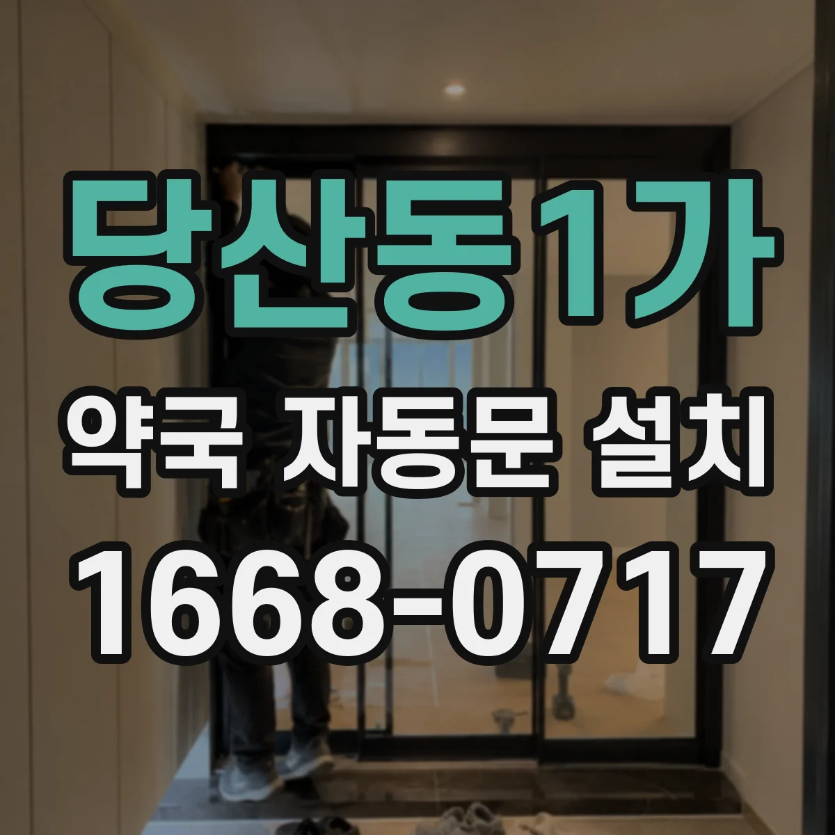 당산동1가 약국 자동문 설치