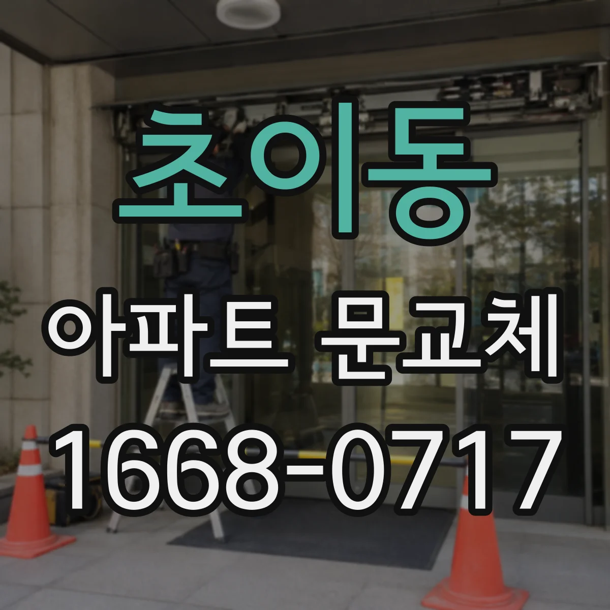 초이동 아파트 문교체