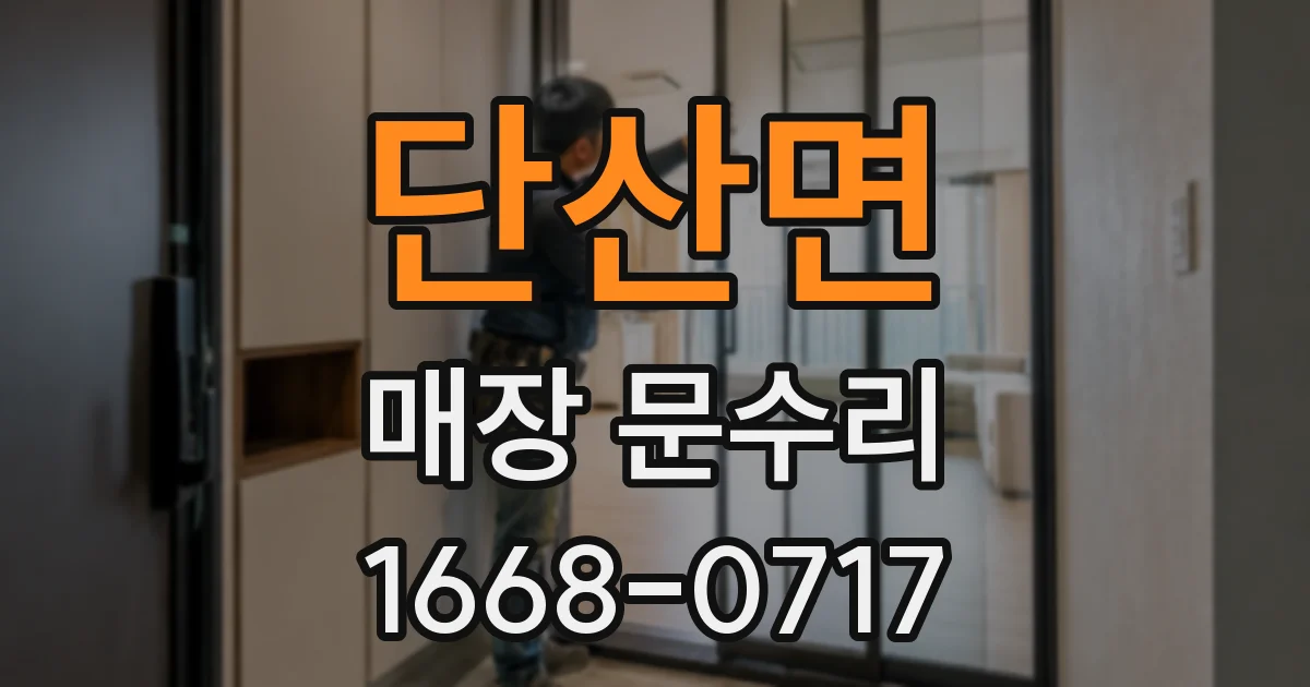 단산면 매장 문수리