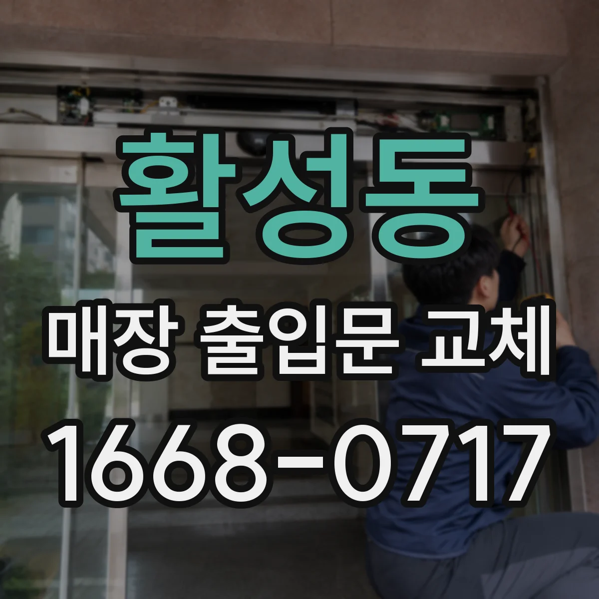 활성동 매장 출입문 교체