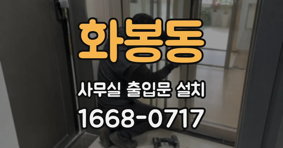 화봉동 사무실 출입문 설치