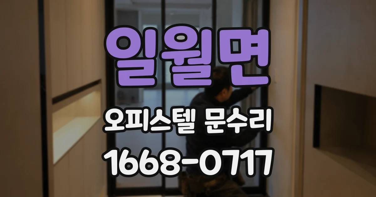 일월면 오피스텔 문수리