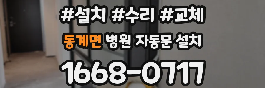 동계면 병원 자동문 설치