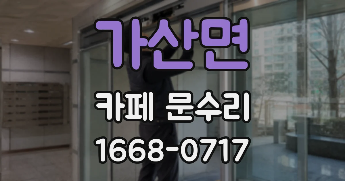 가산면 카페 문수리