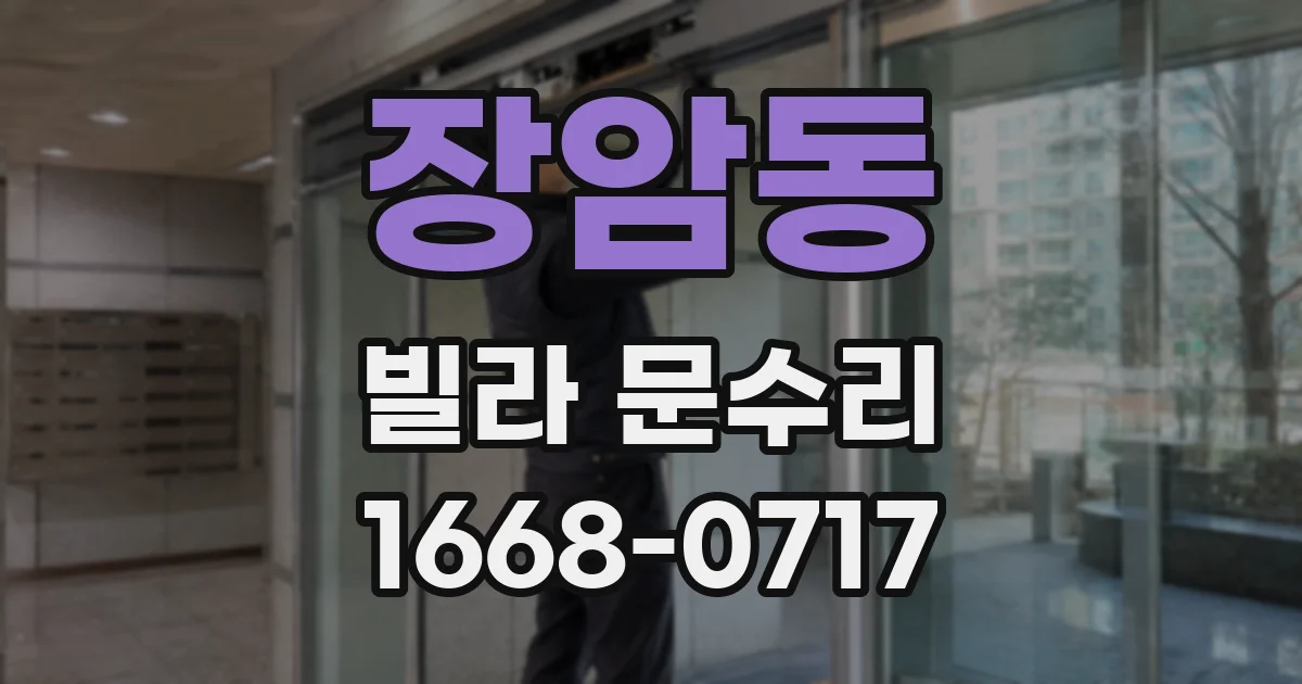 장암동 빌라 문수리