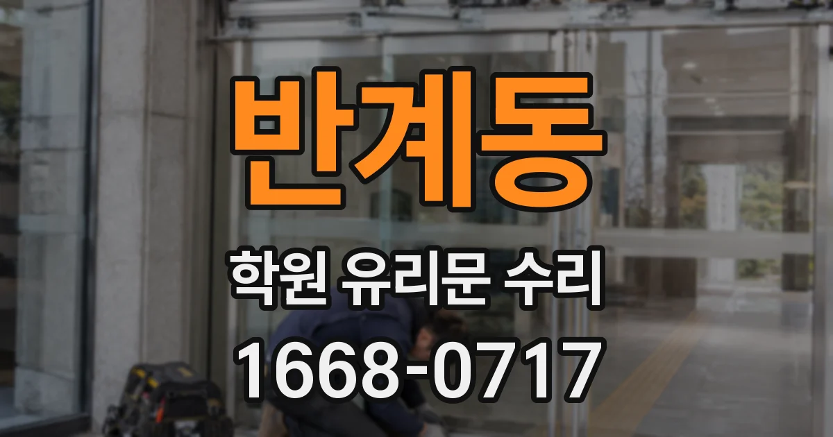 반계동 학원 유리문 수리