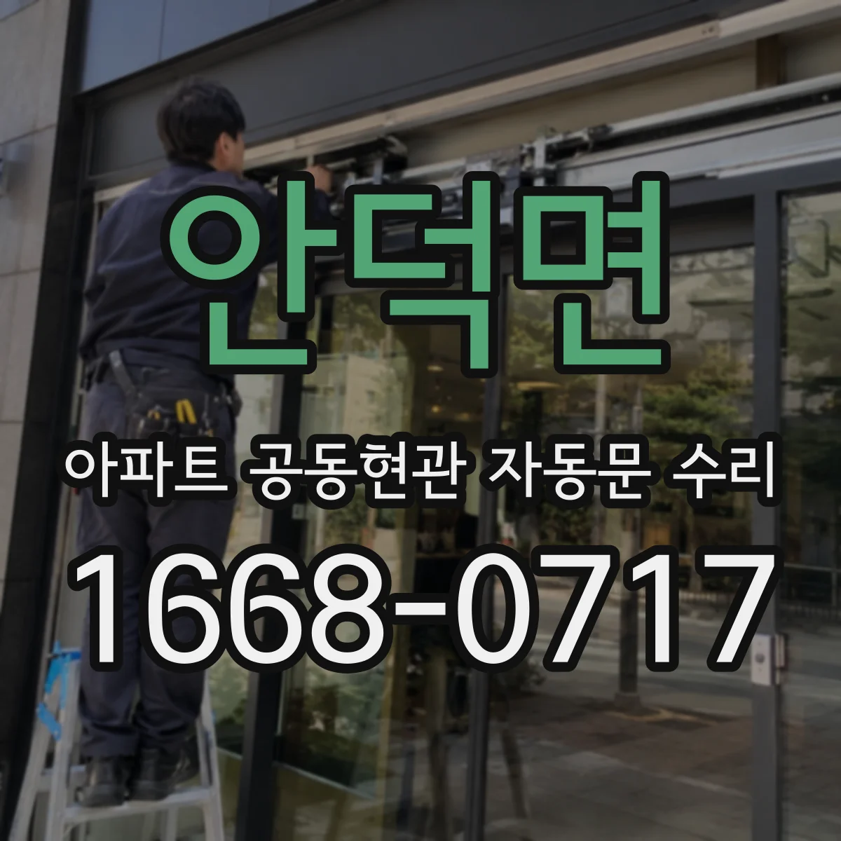 안덕면 아파트 공동현관 자동문 수리