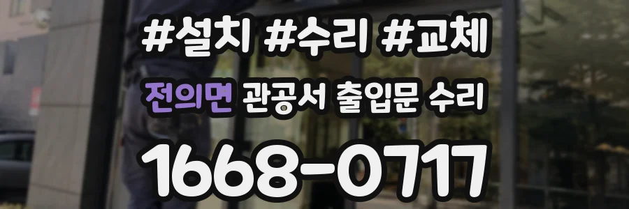 전의면 관공서 출입문 수리