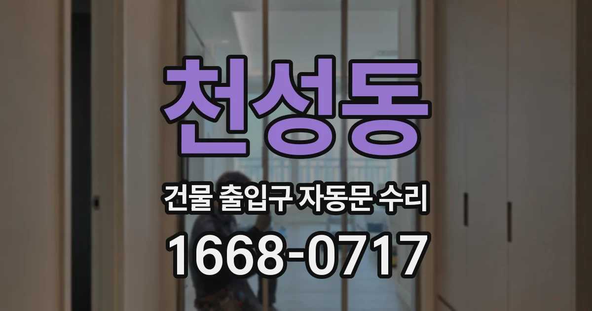 천성동 건물 출입구 자동문 수리