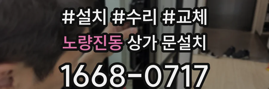 노량진동 상가 문설치