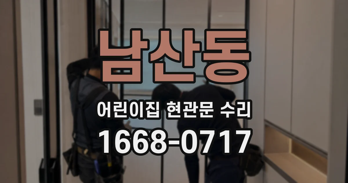 남산동 어린이집 현관문 수리