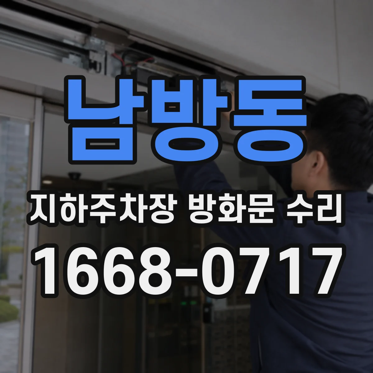 남방동 지하주차장 방화문 수리