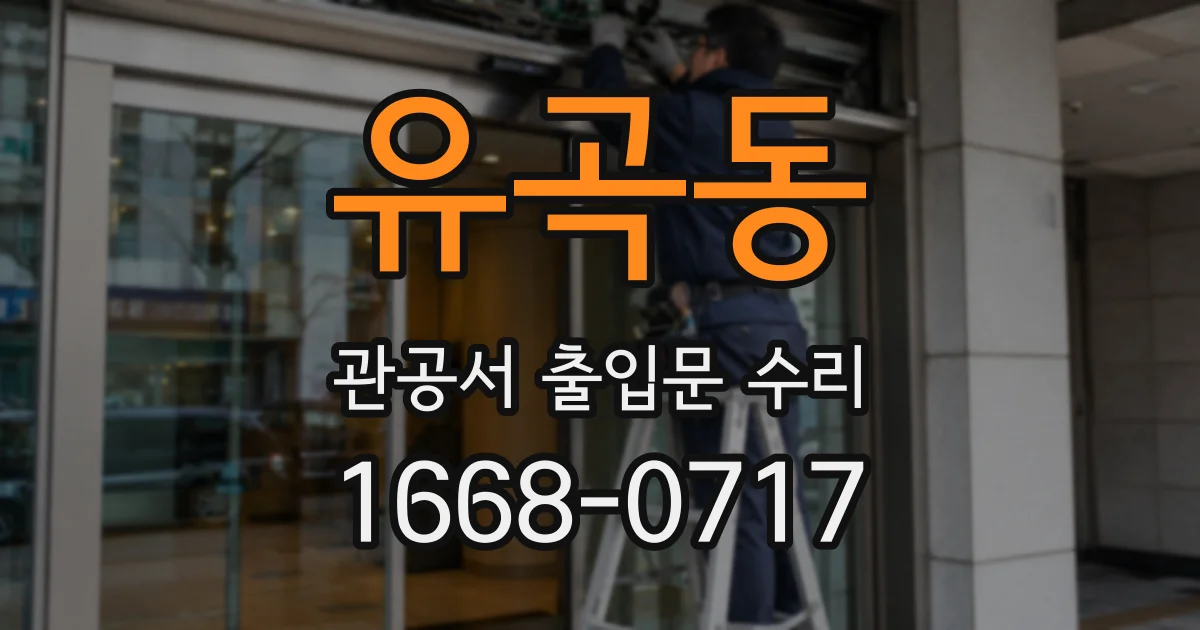 유곡동 관공서 출입문 수리