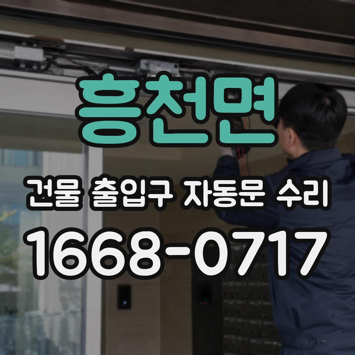 흥천면 건물 출입구 자동문 수리