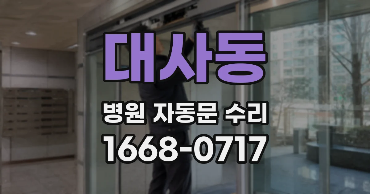 대사동 병원 자동문 수리