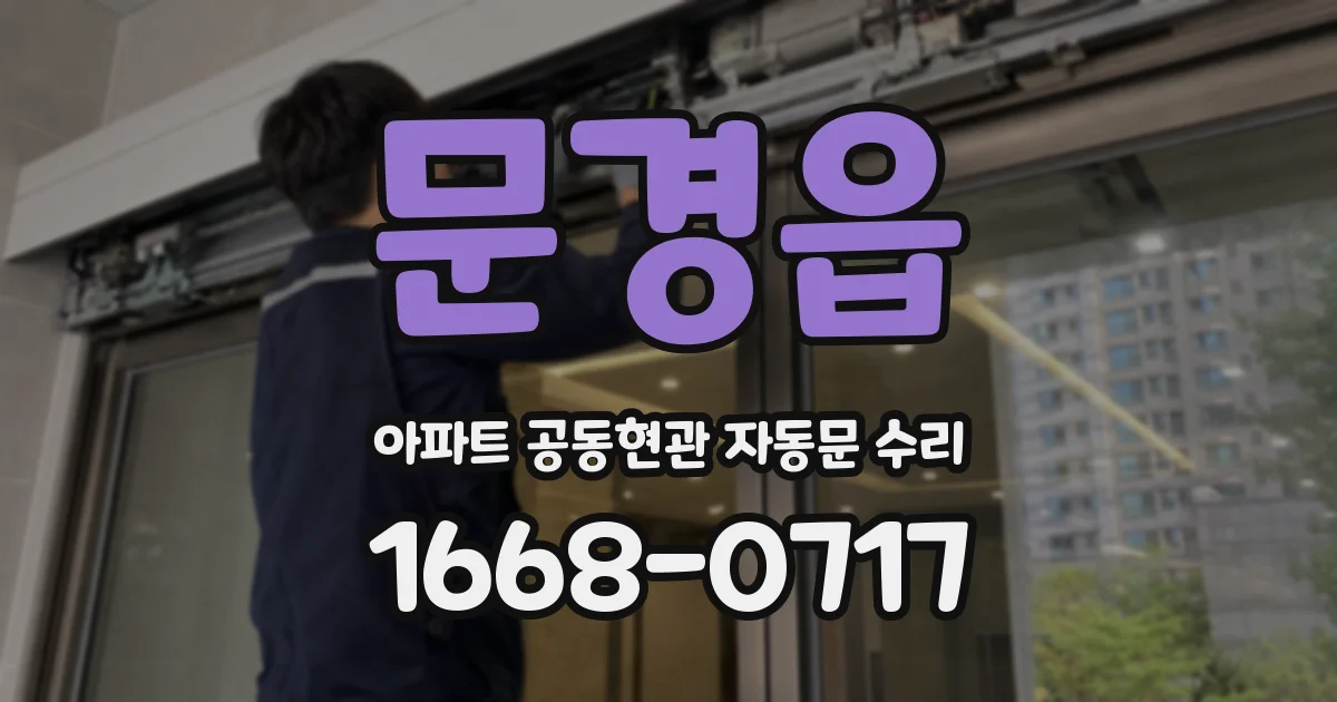 문경읍 아파트 공동현관 자동문 수리