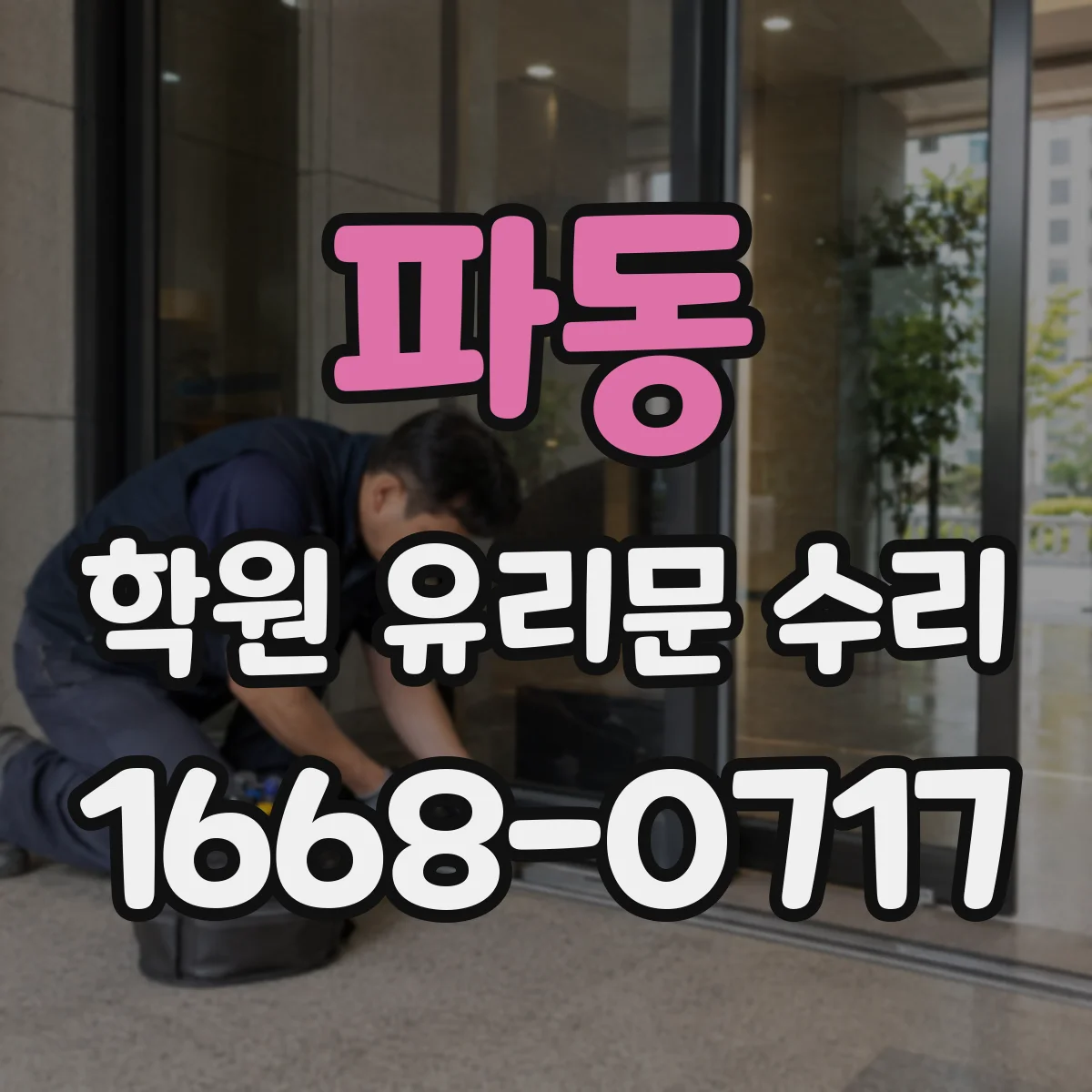 파동 학원 유리문 수리