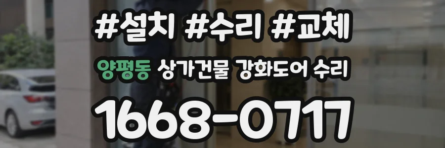 양평동 상가건물 강화도어 수리