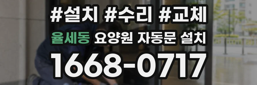 율세동 요양원 자동문 설치