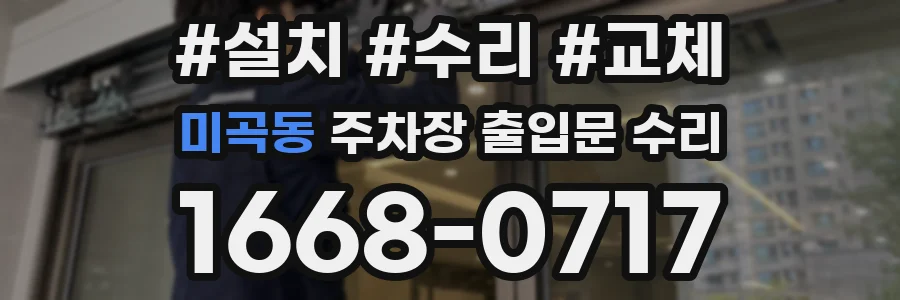 미곡동 주차장 출입문 수리