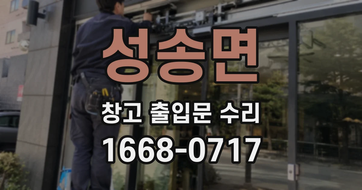 성송면 창고 출입문 수리
