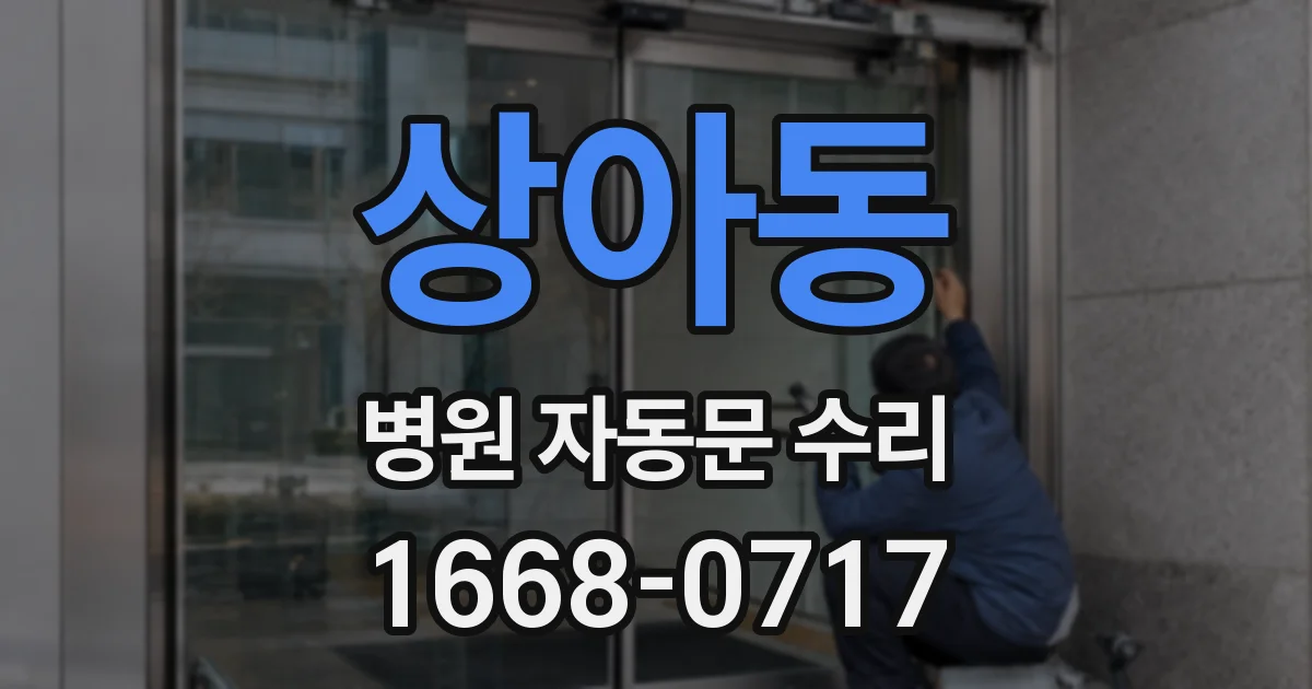 상아동 병원 자동문 수리