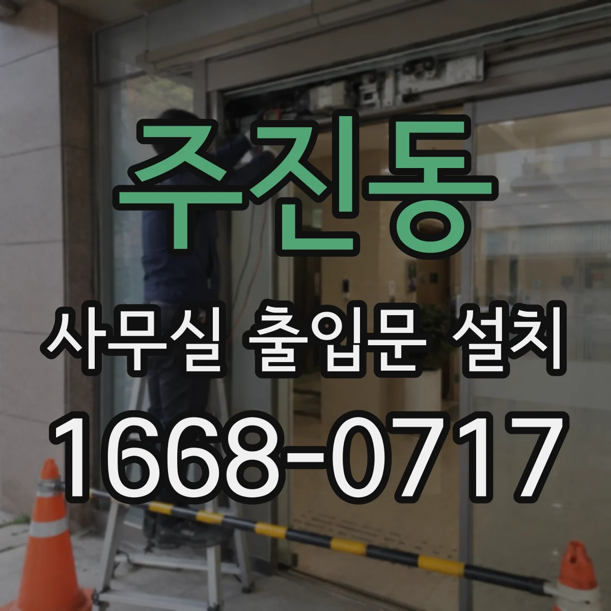 주진동 사무실 출입문 설치