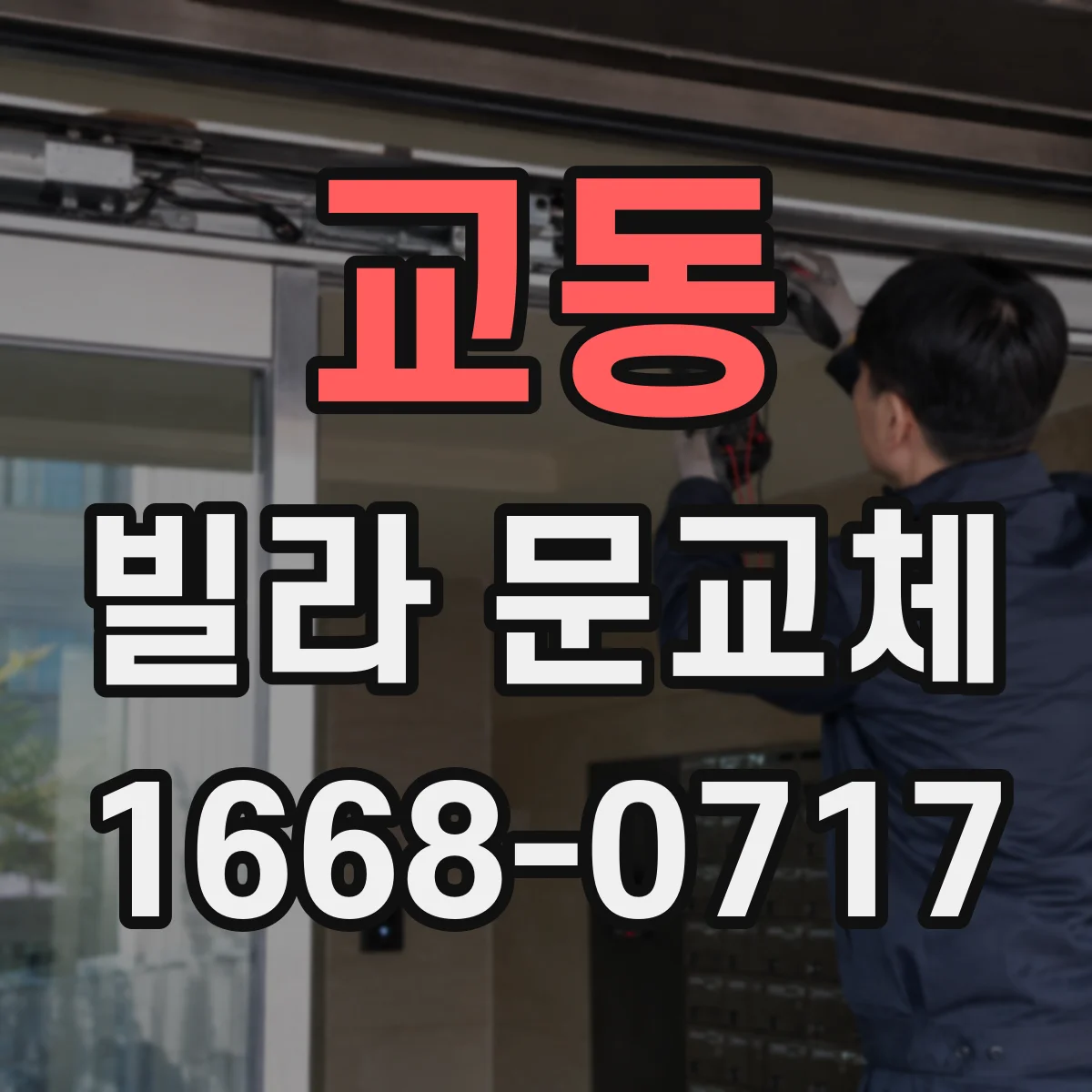 교동 빌라 문교체