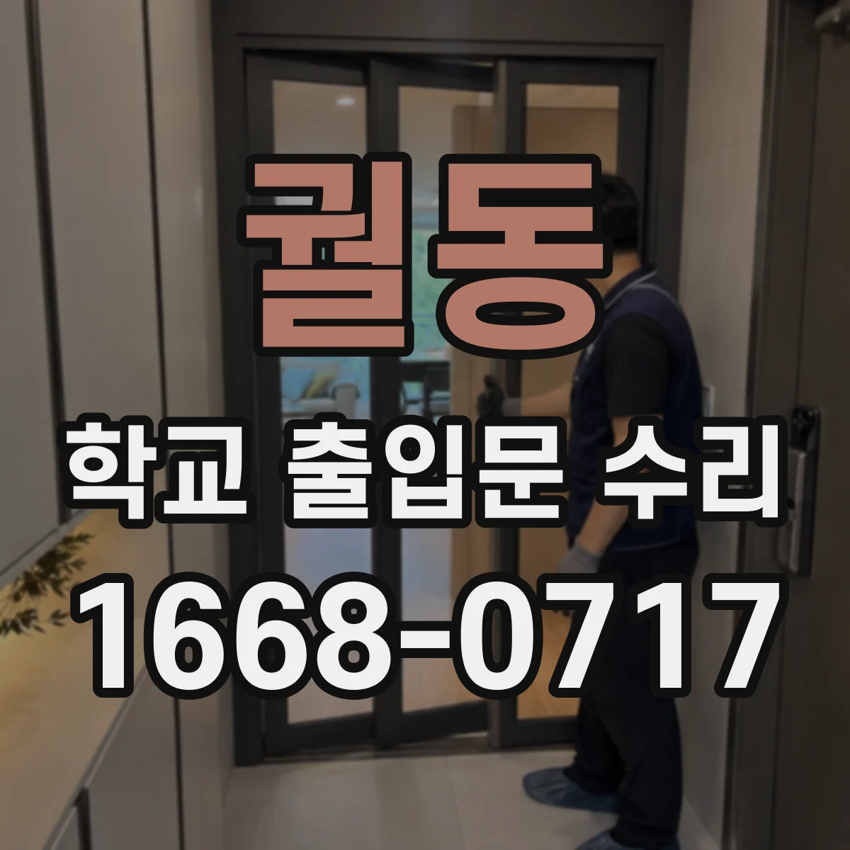 궐동 학교 출입문 수리